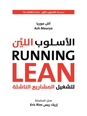 cover image of الأسلوب اللين لتشغيل المشاريع الريادية